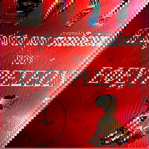 Παιδική Εγκυκλοπαίδεια των Εφευρέσεων μεταχειρισμένη