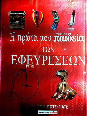 Παιδική Εγκυκλοπαίδεια των Εφευρέσεων