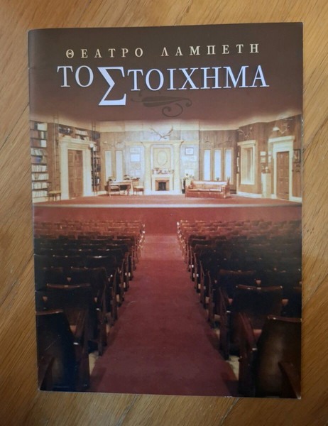 Πρόγραμμα παράστασης "Το στοίχημα"