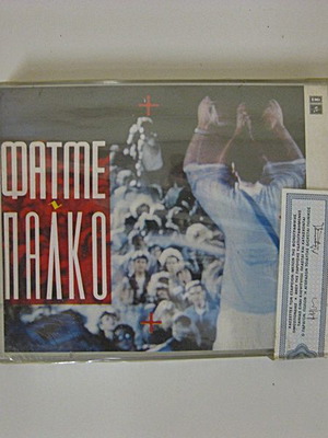 ΦΑΤΜΕ "ΠΑΛΚΟ" διπλή κασέτα καινούργια, σφραγισμένη
