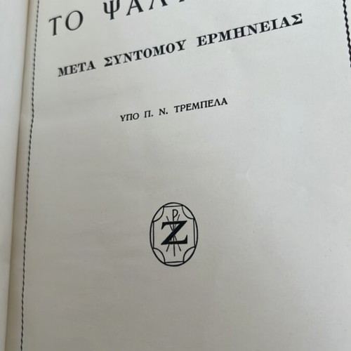 To Psalterion book used, rare