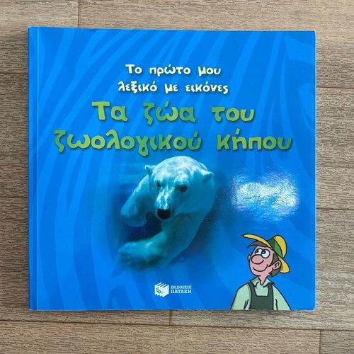 Children's book The animals of the zoo new