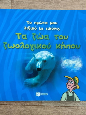 Children's book The animals of the zoo new