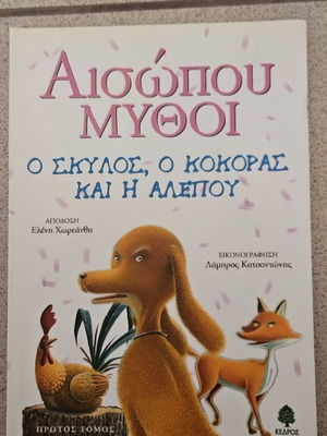 Αισώπου Μύθοι Ο σκύλος, ο κόκορας και η αλεπού καινούριο παιδικό βιβλίο