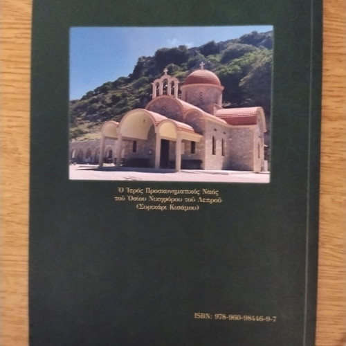 Graphi Osion Evosmos book like new, Greek spiritual letters