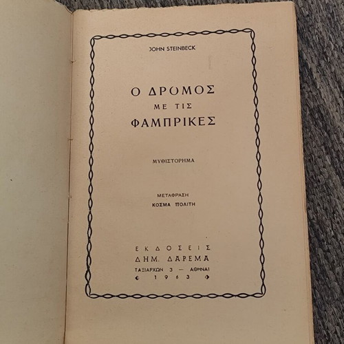 Ο Δρόμος με τις Φάμπρικες μεταχειρισμένο βιβλίο Στάιμπεκ Εκδόσεις Δαρέμα 1963