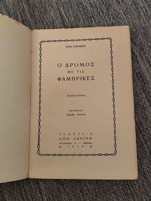 Ο Δρόμος με τις Φάμπρικες μεταχειρισμένο βιβλίο Στάιμπεκ Εκδόσεις Δαρέμα 1963