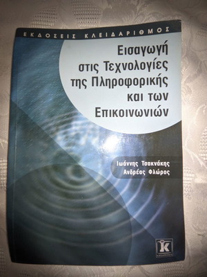 Εισαγωγή στις τεχνολογίες της πληροφορικής και των επικοινωνιών μεταχειρισμένο