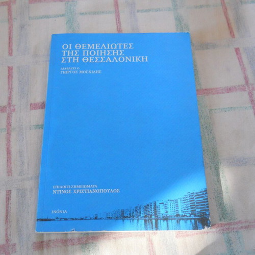 Oi Themeliotes tis Poiisis sti Thessaloniki book, Greek