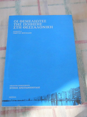 Oi Themeliotes tis Poiisis sti Thessaloniki book, Greek