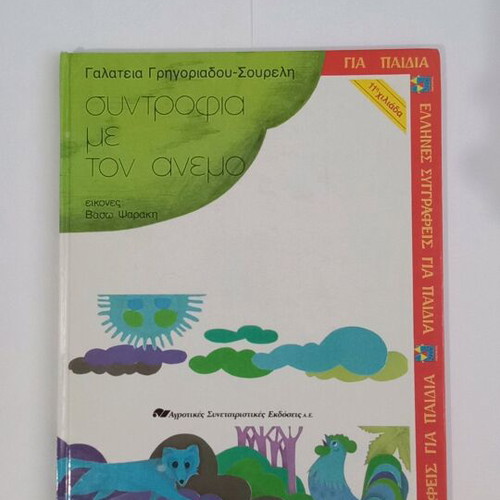 Syntrofia Me Ton Anemo book used