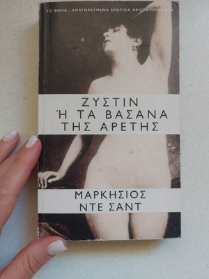 Ζυστιν ή τα βασανα της Αρετης μεταχειρισμένο, του Μαρκησιου ντε Σαντ