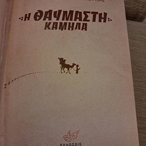 The Wonderful Camel by Ευγένιος Τριβιζάς, like new