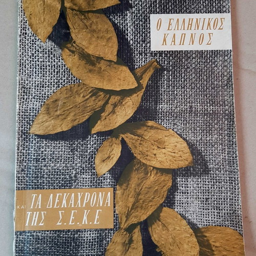 Greek Tobacco Album used, the ten years of SEKE 1958