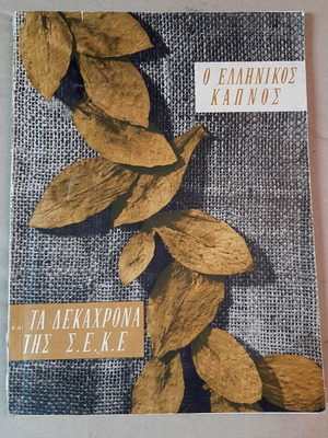 Λεύκωμα Ελληνικός Καπνός μεταχειρισμένο, τα δεκαχρόνια της ΣΕΚΕ 1958