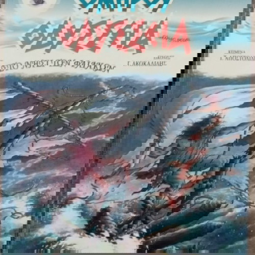 ΟΜΗΡΟΥ ΟΔΥΣΣΕΙΑ συλλογή 1,2,3,4,5,6.