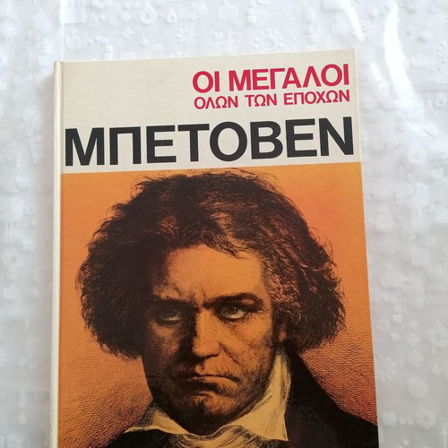 The Greats of All Time Beethoven like new