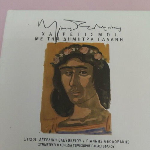 Mikis Theodorakis Chairetismoi CD new with Dimitra Galani