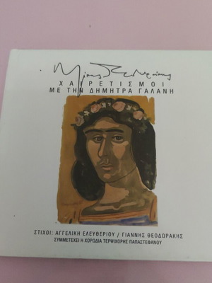 Mikis Theodorakis Chairetismoi CD new with Dimitra Galani