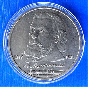 ΡΩΣΣΙΑ-Russia 1 ruble 1989 "150th anniversary Birth of Modest Mussorgsky"
