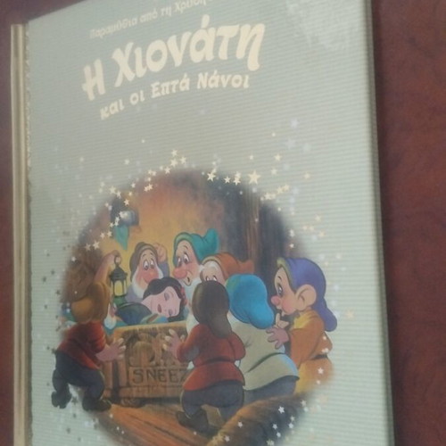 Snow White and the Seven Dwarfs book used, Greek literature