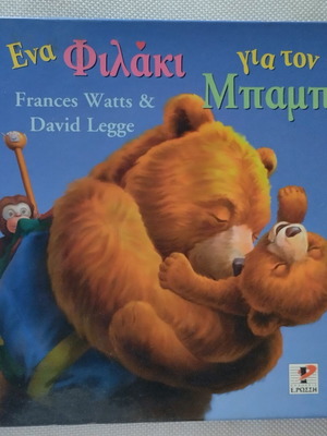 A Kiss for Daddy children's book like new, Greek