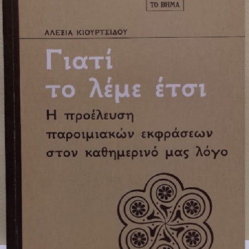 Giati to Leme Etsi book like new, Greek proverbs origin