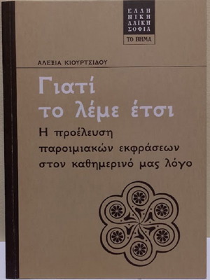 Giati to Leme Etsi book like new, Greek proverbs origin