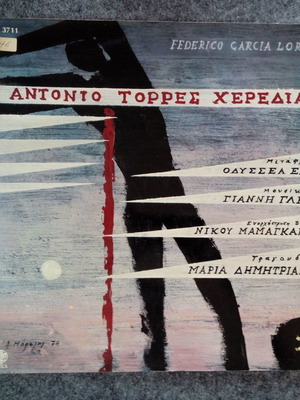 Μαρία Δημητριάδη Αντόνιο Τορρές Χερέδια δίσκος βινυλίου LP μεταχειρισμένο, έντεχνο