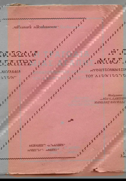 Η ΤΡΑΓΩΔΙΑ ΜΙΑΣ ΑΓΑΠΗΣ  -- ΜΥΘΙΣΤΟΡΗΜΑΤΙΚΗ ΒΙΟΓΡΑΦΙΑ ΤΟΥ ΛΕΟΝΤΟΣ ΤΟΛΣΤΟΗ