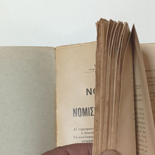Nomismata kai Nomismatika Systimata book used, Greek economic sciences