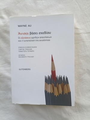 Anises Vasei Schediou book like new, Greek edition