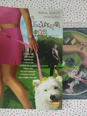 Οι Καλύτεροι Φίλοι DVD μεταχειρισμένο με ελληνικούς υπότιτλους