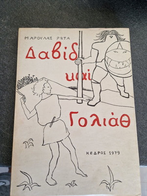 Давид и Голиат детска книга от Марула Риота, 1979
