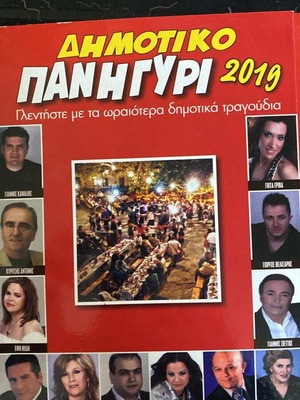 Δημοτικό πανηγύρι 2019 2CD σαν καινούργιο, παραδοσιακό