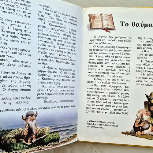 Erchontai oi Gigantes children's book like new, Greek edition