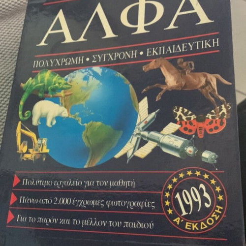 Alpha encyclopedia like new, set of 10 volumes