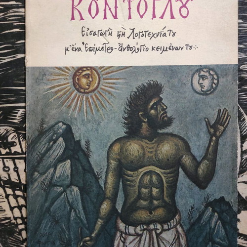 Kontoglou Introduction to Literature with Anthology Appendix like new