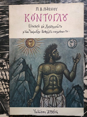 Kontoglou Introduction to Literature with Anthology Appendix like new