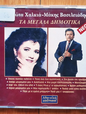 Τα Μεγάλα Δημοτικά CD μεταχειρισμένο, Γιώτα Χαλκιά Μάκης Βασιλειάδης