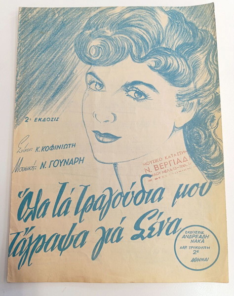 Όλα τα τραγούδια μου τ' άγραψα για σένα. Μουσική: Ν. Γούναρη Στίχοι: Κ. Κοφινιώτη (Ανδρεάδη, 1953)