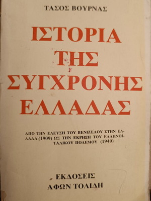 Ιστορία της Σύγχρονης Ελλάδας 1909-1940 Τάσος Βουρνάς σαν καινούργιο