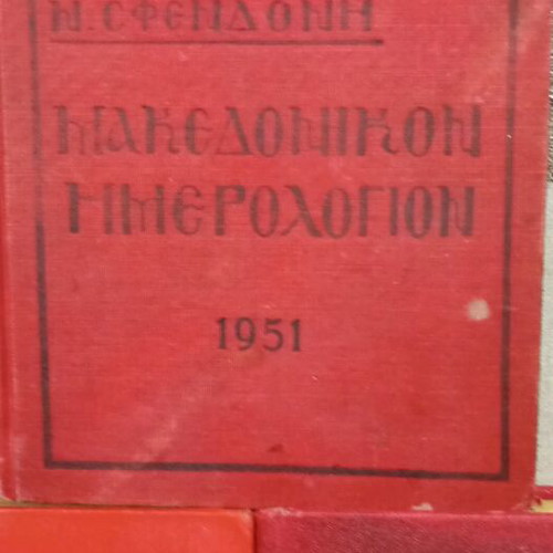 Makedonikon Imerologion used, set 1951, 1954, 1956