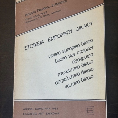 Elements of Commercial Law book used, 1983 edition by Antonia Poulakou-Efthymiatou