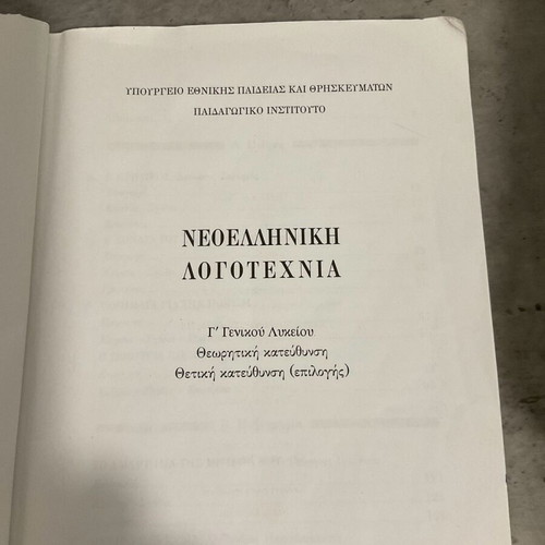 Modern Greek Literature Book for 3rd Grade Lyceum used, theoretical and positive direction