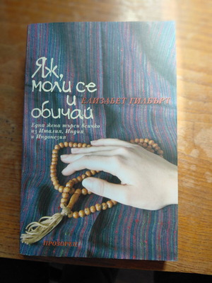 Eat Pray Love από την Elizabeth Gilbert σαν καινούργιο, βουλγαρικά