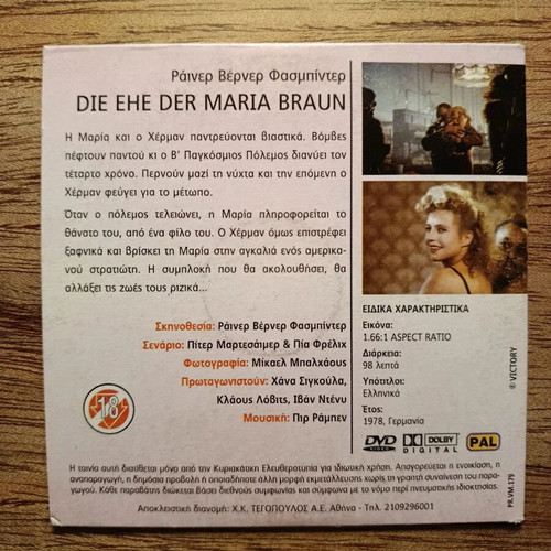 Die Ehe der Maria Braun DVD with Greek subtitles