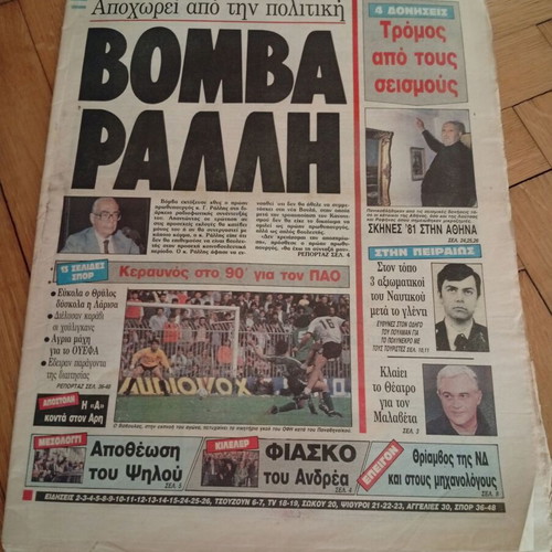 Εφημερίδα Απογευματινή 4 Απριλίου 1988 Σπάνιο φύλλο με Αλίκη Βουγιουκλάκη και Δημήτρη Μαλαβέτα
