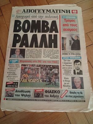 Εφημερίδα Απογευματινή 4 Απριλίου 1988 Σπάνιο φύλλο με Αλίκη Βουγιουκλάκη και Δημήτρη Μαλαβέτα