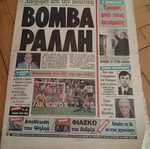 Εφημερίδα Απογευματινή 4 Απριλίου 1988 Σπάνιο φύλλο με Αλίκη Βουγιουκλάκη και Δημήτρη Μαλαβέτα